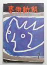 藝術新潮 1963年7月号 第14巻 第7号
