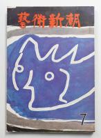 藝術新潮 1963年7月号 第14巻 第7号