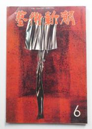 藝術新潮 1968年6月号 第19巻 第6号