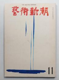 藝術新潮 1969年11月号 第20巻 第11号