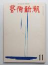 藝術新潮 1969年11月号 第20巻 第11号