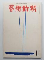 藝術新潮 1969年11月号 第20巻 第11号