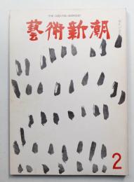 藝術新潮 1969年2月号 第20巻 第2号