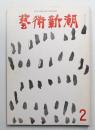 藝術新潮 1969年2月号 第20巻 第2号