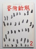 藝術新潮 1969年2月号 第20巻 第2号