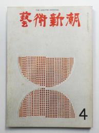 藝術新潮 1969年4月号 第20巻 第4号