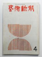 藝術新潮 1969年4月号 第20巻 第4号