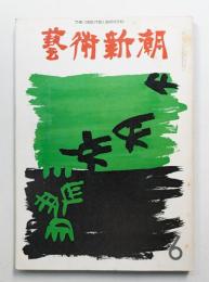 藝術新潮 1971年6月号 第22巻 第6号