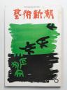 藝術新潮 1971年6月号 第22巻 第6号