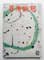 藝術新潮 1972年10月号 第23巻 第10号
