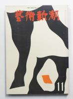 藝術新潮 1972年11月号 第23巻 第11号