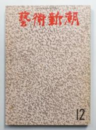 藝術新潮 1972年12月号 第23巻 第12号