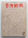 藝術新潮 1972年12月号 第23巻 第12号