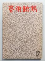 藝術新潮 1972年12月号 第23巻 第12号