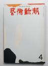 藝術新潮 1972年4月号 第23巻 第4号