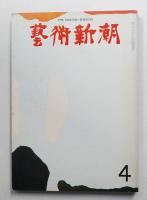 藝術新潮 1972年4月号 第23巻 第4号