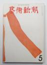 藝術新潮 1972年5月号 第23巻 第5号