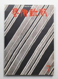 藝術新潮 1972年7月号 第23巻 第7号