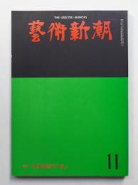 藝術新潮 1975年11月号 第26巻 第11号