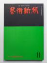 藝術新潮 1975年11月号 第26巻 第11号
