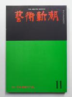 藝術新潮 1975年11月号 第26巻 第11号
