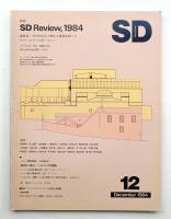 SD スペースデザイン No.243 1984年12月
