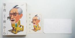 型而工房から : 豊口克平とデザインの半世紀