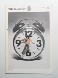 '73 デザインイヤー ニュース No.05 1973年8月