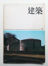 建築 1975年1月 第172号