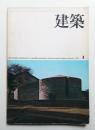 建築 1975年1月 第172号