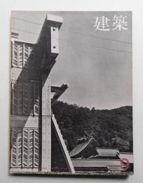 建築 1963年9月 第36号