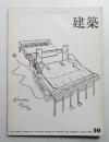 建築 1965年10月 第62号