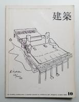 建築 1965年10月 第62号