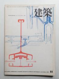 建築 1971年11月 第134号