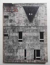 建築 1966年1月 第65号