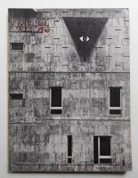 建築 1966年1月 第65号