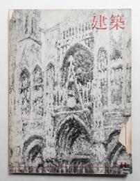 建築 1963年11月 第39号