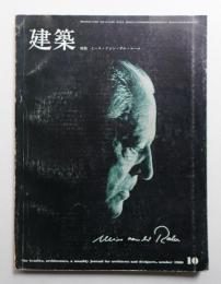 建築 1969年10月 第108号