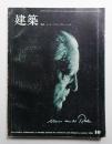 建築 1969年10月 第108号