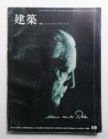 建築 1969年10月 第108号