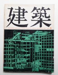 建築 1969年5月 第104号