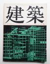 建築 1969年5月 第104号