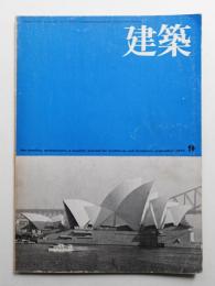 建築 1973年9月 第156号
