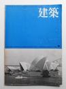 建築 1973年9月 第156号