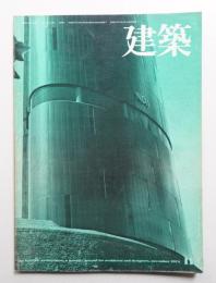 建築 1974年11月 第170号