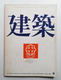 建築 1970年8月 第119号