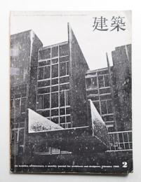 建築 1966年2月 第66号