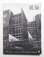 建築 1966年2月 第66号