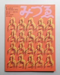 みづゑ No.804 1972年1月