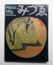 みづゑ No.812 1972年9-10月